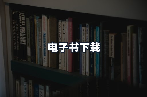 电子书下载