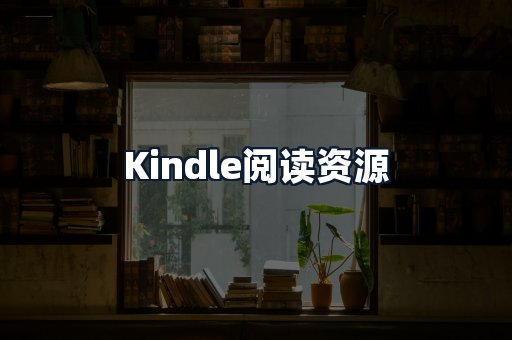 Kindle阅读资源